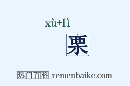 芧栗是什么意思的图片